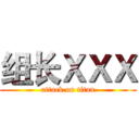 组长ＸＸＸ (attack on titan)