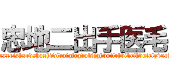 忠地二出手医毛 (paranngvuwhnnxoishxodshoxhddfvuigfrgvukfjghvuifrhvikrfhvuirfgvuohguivhuofhyv)