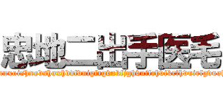 忠地二出手医毛 (paranngvuwhnnxoishxodshoxhddfvuigfrgvukfjghvuifrhvikrfhvuirfgvuohguivhuofhyv)