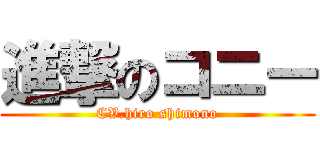 進撃のコニー (CV.hiro shimono)