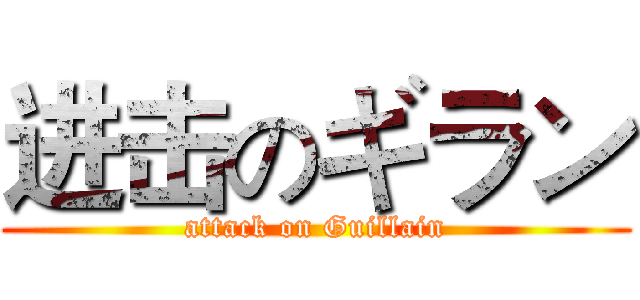 进击のギラン (attack on Guillain)