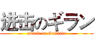 进击のギラン (attack on Guillain)
