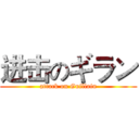 进击のギラン (attack on Guillain)