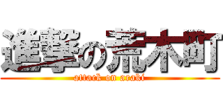 進撃の荒木町 (attack on araki)