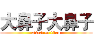 大鼻子大鼻子 (attack on titan)