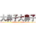 大鼻子大鼻子 (attack on titan)