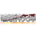 破壊神矢澤 (attack on titan)