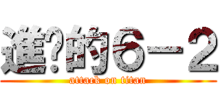 進擊的６－２ (attack on titan)