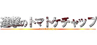 進撃のトマトケチャップ (tomatoketchup)