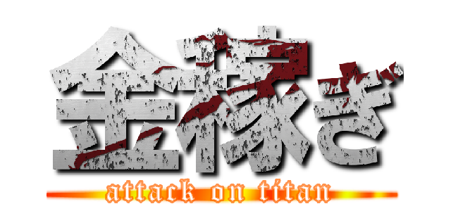 金稼ぎ (attack on titan)