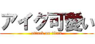 アイク可愛い (attack on titan)