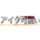 アイク可愛い (attack on titan)
