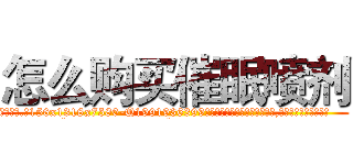 怎么购买催眠喷剂 (怎么购买催眠喷剂【电.话156x1318x7580-Q1991936399鑫宏药业】我们做的是长期生意,靠的是老客户长期支持
参考消息网2月20日报道 韩媒称，“剩女多、离婚率高的城市，房价一定会上涨。”这是中国经济学家金岩石2016年12月参加在上海举行的房地产相关论坛时说的话。
)