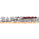 怎么购买催眠喷剂 (怎么购买催眠喷剂【电.话156x1318x7580-Q1991936399鑫宏药业】我们做的是长期生意,靠的是老客户长期支持
参考消息网2月20日报道 韩媒称，“剩女多、离婚率高的城市，房价一定会上涨。”这是中国经济学家金岩石2016年12月参加在上海举行的房地产相关论坛时说的话。
)