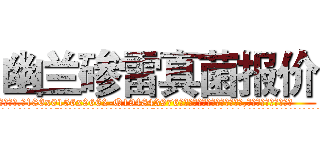 幽兰碜雷真菌报价 (幽兰碜雷真菌报价【电.话186x0156x9662-Q194843976林氏药业】我们做的是长期生意,靠的是老客户长期支持
参考消息网2月20日报道 韩媒称，“剩女多、离婚率高的城市，房价一定会上涨。”这是中国经济学家金岩石2016年12月参加在上海举行的房地产相关论坛时说的话。
)