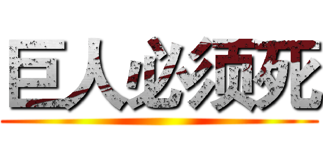 巨人必须死 ()