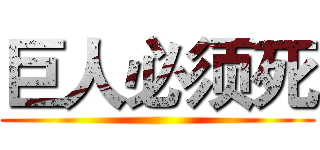巨人必须死 ()