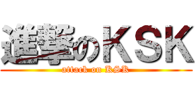 進撃のＫＳＫ (attack on KSK)