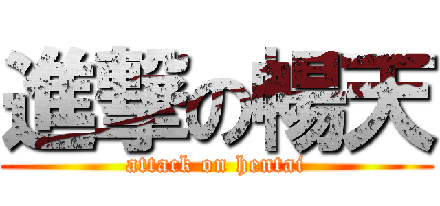 進撃の暢天 (attack on hentai)
