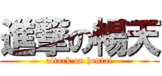 進撃の暢天 (attack on hentai)