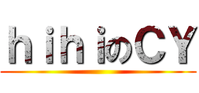 ｈｉｈｉのＣＹ ()