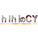 ｈｉｈｉのＣＹ ()