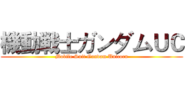 機動戦士ガンダムＵＣ (Mobile Suit Gundam Unicorn)