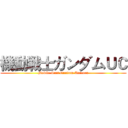 機動戦士ガンダムＵＣ (Mobile Suit Gundam Unicorn)