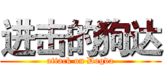 进击的狗达 (attack on Dogda)