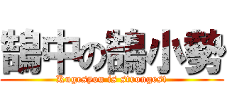 鵠中の鵠小勢 (Kugesyou is strongest)