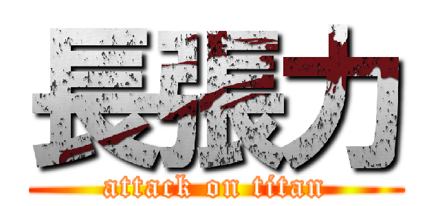 長張力 (attack on titan)