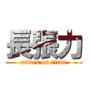 長張力 (attack on titan)