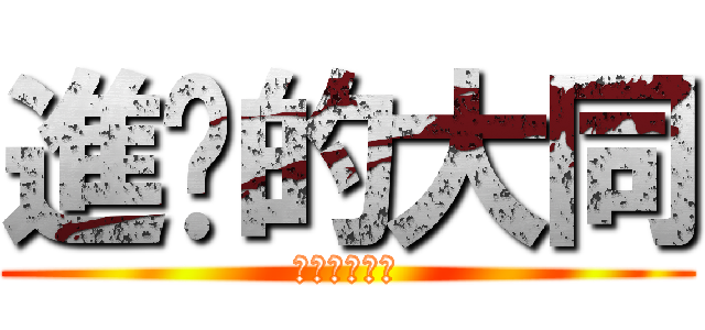 進擊的大同 (會員卡辦了沒)