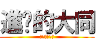 進擊的大同 (會員卡辦了沒)