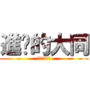 進擊的大同 (會員卡辦了沒)