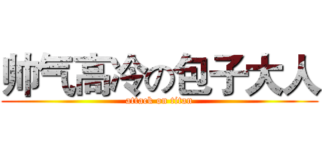 帅气高冷の包子大人 (attack on titan)