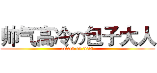 帅气高冷の包子大人 (attack on titan)