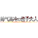 帅气高冷の包子大人 (attack on titan)