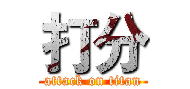 打分 (attack on titan)