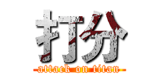 打分 (attack on titan)