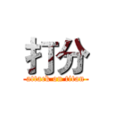 打分 (attack on titan)