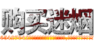 购买迷烟 (购买迷烟【电-151x68344x817-Q1065427042元吉药业】我们做的是长期生意,靠的是老客户长期支持http://sngk.net/UMSzTr

参考消息网我们做的是长期生意,靠的是老客户长期支持也许我们早该意识到，就连鲍勃·霍斯金斯（金球奖戏剧类电影男主角 
)