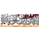 购买迷烟 (购买迷烟【电-151x68344x817-Q1065427042元吉药业】我们做的是长期生意,靠的是老客户长期支持http://sngk.net/UMSzTr

参考消息网我们做的是长期生意,靠的是老客户长期支持也许我们早该意识到，就连鲍勃·霍斯金斯（金球奖戏剧类电影男主角 
)