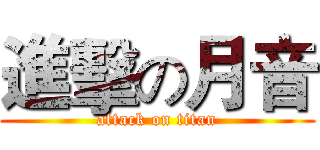 進擊の月音 (attack on titan)