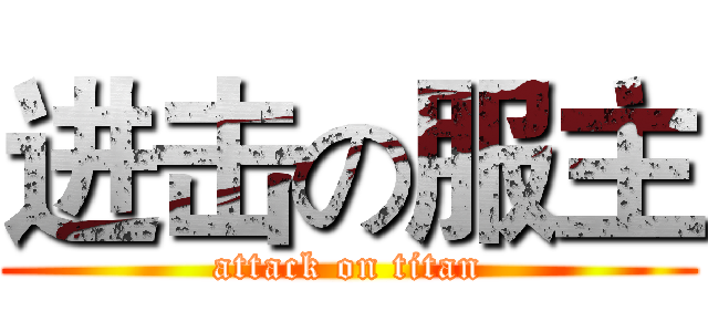 进击の服主 (attack on titan)