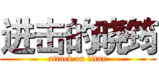 进击的晓筠 (attack on titan)
