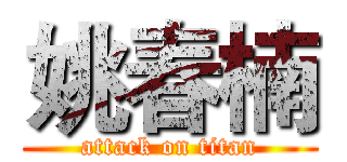 姚春楠 (attack on titan)