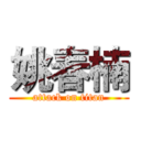 姚春楠 (attack on titan)