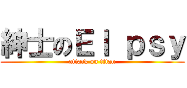 紳士のＥｌ ｐｓｙ (attack on titan)