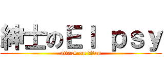 紳士のＥｌ ｐｓｙ (attack on titan)